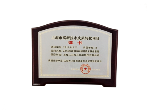 二三四五獲上海市高新技術(shù)成果轉(zhuǎn)化項(xiàng)目認(rèn)定，技術(shù)創(chuàng)新驅(qū)動(dòng)網(wǎng)絡(luò)技術(shù)服務(wù)升級(jí)