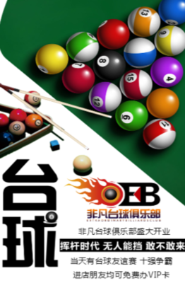 “王者桌球”盛大開(kāi)業(yè) 以球會(huì)友，悅享一桿精彩